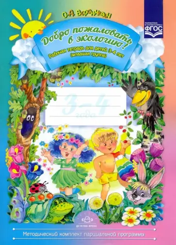 Ольга Воронкевич - Добро пожаловать в экологию! Рабочая тетрадь для детей 3-4 лет. Младшая группа. ФГОС Ольга Воронкевич - Добро пожаловать в экологию! Рабочая тетрадь для детей 3-4 лет. Младшая группа. ФГОС обложка книги