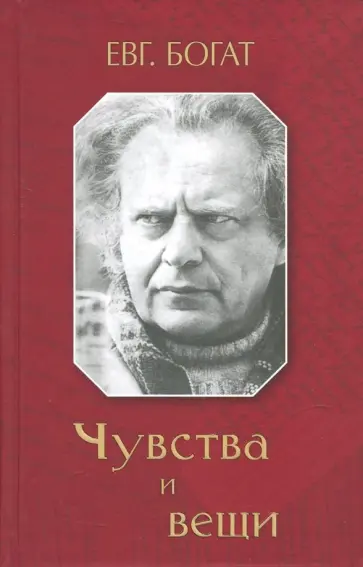 Евгений Богат - Чувства и вещи Евгений Богат - Чувства и вещи обложка книги
