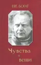Богат Евгений Михайлович