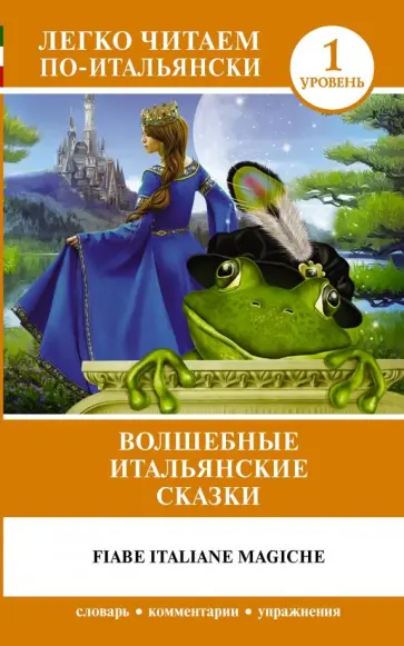 Волшебные итальянские сказки. Уровень 1 обложка книги