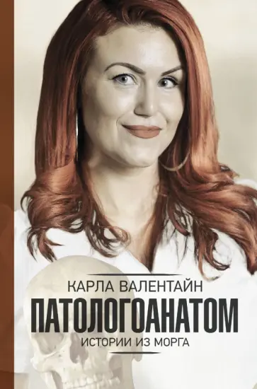 Карла Валентайн - Патологоанатом. Истории из морга Карла Валентайн - Патологоанатом. Истории из морга обложка книги