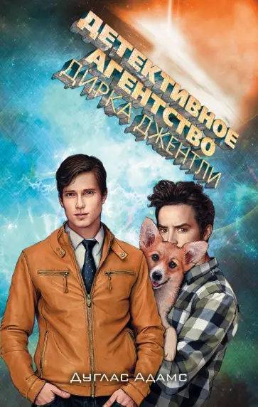 Дуглас Адамс - Детективное агентство Дирка Джентли обложка книги