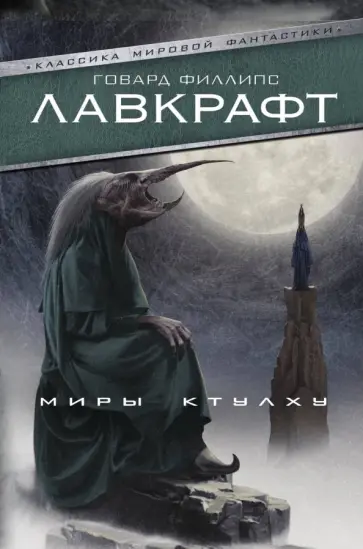 Говард Лавкрафт - Миры Ктулху Говард Лавкрафт - Миры Ктулху обложка книги