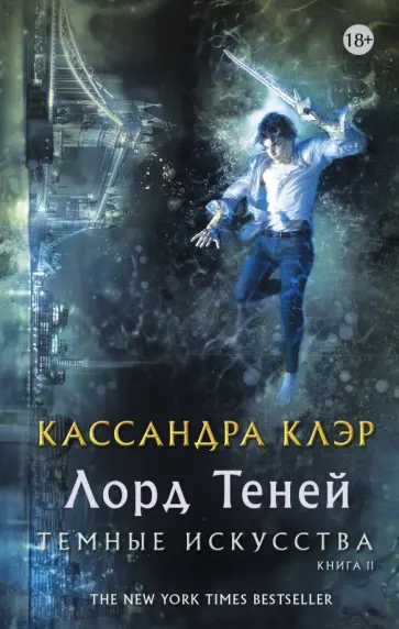 Кассандра Клэр - Темные искусства. Лорд теней обложка книги