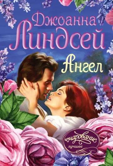 Джоанна Линдсей - Ангел обложка книги