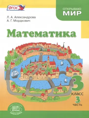 Александрова, Мордкович - Математика. 3 класс. Учебник. Часть 3. ФГОС Александрова, Мордкович - Математика. 3 класс. Учебник. Часть 3. ФГОС обложка книги