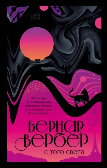 Бернар Вербер - С того света (с автографом автора) Бернар Вербер - С того света (с автографом автора) обложка книги