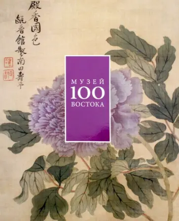 100 лет Музею Востока 100 лет Музею Востока обложка книги