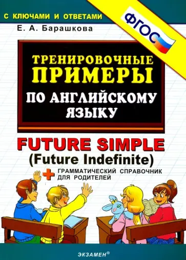 Тренировочные примеры по английскому языку барашкова Книга: "Тренировочные примеры по английскому языку. Future Simple (Future Indefi