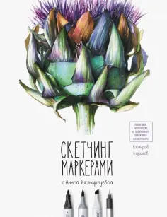 Анна Расторгуева - Скетчинг маркерами с Анной Расторгуевой. 6 жанров - 6 уроков обложка книги