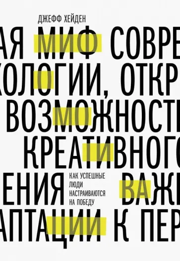 Джефф Хейден - Миф о мотивации. Как успешные люди настраиваются на победу Джефф Хейден - Миф о мотивации. Как успешные люди настраиваются на победу обложка книги