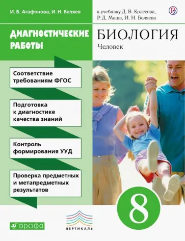 Агафонова, Беляев - Биология. 8 класс. Диагностические работы к учебнику Д.В. Колесова, Р.Д. Маша, И. Н. Беляева обложка книги