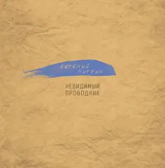 Евгений Чигрин - Невидимый проводник обложка книги