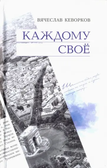 Вячеслав Кеворков - Каждому своё Вячеслав Кеворков - Каждому своё обложка книги