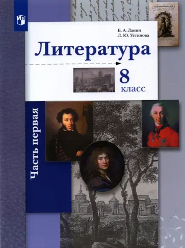 Ланин, Устинова - Литература. 8 класс. Учебник. В 2-х частях. Часть 1. ФГОС Ланин, Устинова - Литература. 8 класс. Учебник. В 2-х частях. Часть 1. ФГОС обложка книги