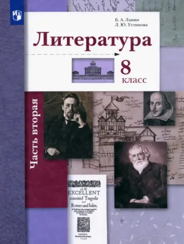 Ланин, Устинова - Литература. 8 класс. Учебник. В 2-х частях. Часть 2. ФГОС Ланин, Устинова - Литература. 8 класс. Учебник. В 2-х частях. Часть 2. ФГОС обложка книги