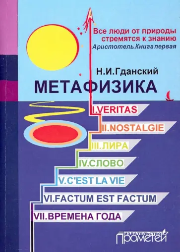 Николай Гданский - Метафизика: I. Veritas. II. Nostalgie. III. Лира. IV. Слово. V. C'estla vie. VI. Factum Est. Factum обложка книги
