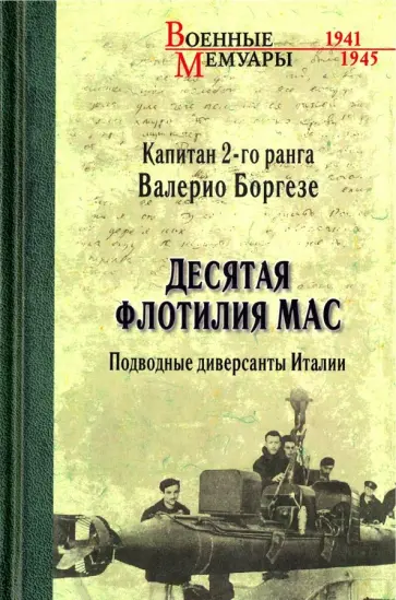 Валерио Боргезе - Десятая флотилия МАС. Подводные диверсанты Италии обложка книги