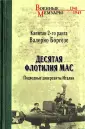 Боргезе Валерио
