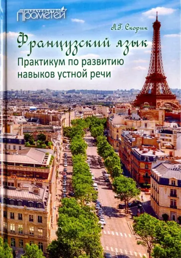 Любовь Скорик - Французский язык. Практикум по развитию навыков устной речи. Учебное пособие обложка книги