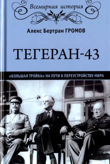 Алекс Громов - Тегеран-43. Большая тройка обложка книги
