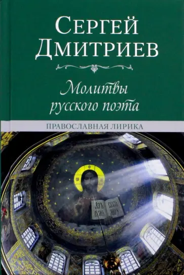 Сергей Дмитриев - Молитвы русского поэта. Православная лирика Сергей Дмитриев - Молитвы русского поэта. Православная лирика обложка книги