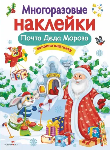 Е. Никитина - Многоразовые наклейки. Почта Деда Мороза Е. Никитина - Многоразовые наклейки. Почта Деда Мороза обложка книги