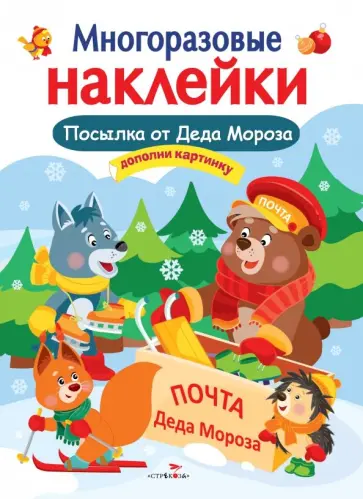 Е. Деньго - Многоразовые наклейки. Посылка от Деда Мороза Е. Деньго - Многоразовые наклейки. Посылка от Деда Мороза обложка книги