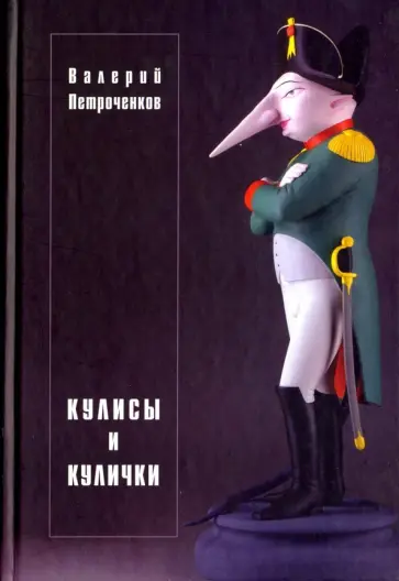Валерий Петроченков - Кулисы и кулички Валерий Петроченков - Кулисы и кулички обложка книги