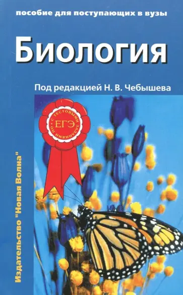 Чебышев, Гуленков - Биология. Пособие для поступающих в вузы. В 2-х частях Чебышев, Гуленков - Биология. Пособие для поступающих в вузы. В 2-х частях обложка книги