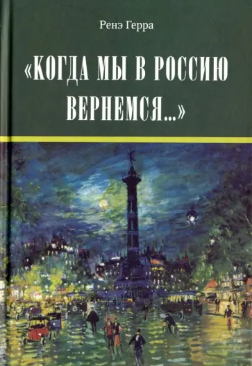 Ренэ Герра - "Когда мы в Россию вернемся..." обложка книги