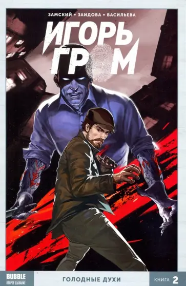 Алексей Замский - Игорь Гром. Том 2. Голодные духи Алексей Замский - Игорь Гром. Том 2. Голодные духи обложка книги