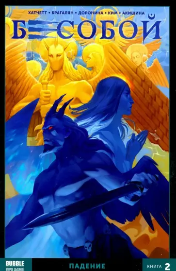 Алекс Хатчетт - Бесобой. Том 2. Падение обложка книги