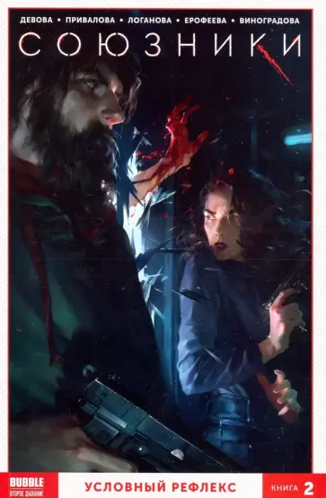 Наталия Девова - Союзники. Том 2. Условный рефлекс Наталия Девова - Союзники. Том 2. Условный рефлекс обложка книги