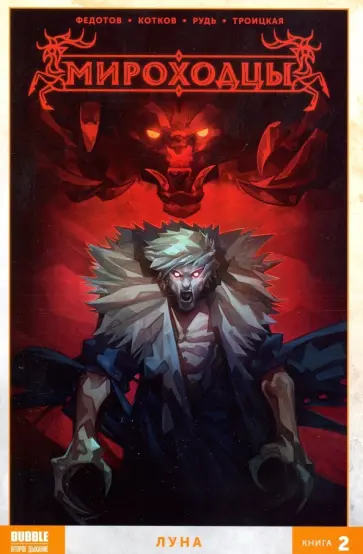 Котков, Федотов - Мироходцы. Том 2. Луна обложка книги