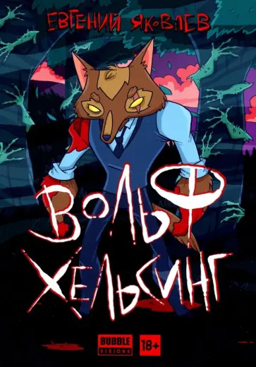 Евгений Яковлев - Вольф Хельсинг обложка книги