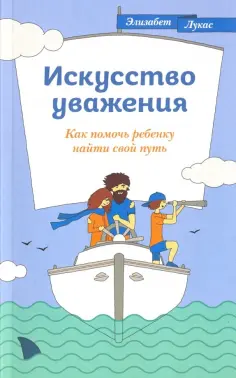Элизабет Лукас - Искусство уважения. Как помочь ребенку найти свой путь обложка книги