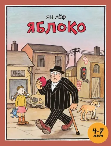 Ян Лёф - Яблоко обложка книги