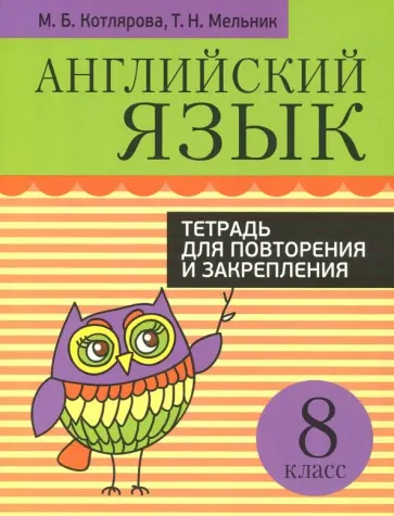 Котлярова, Мельник - Английский язык. 8 класс. Тетрадь для повторения и закрепления Котлярова, Мельник - Английский язык. 8 класс. Тетрадь для повторения и закрепления обложка книги