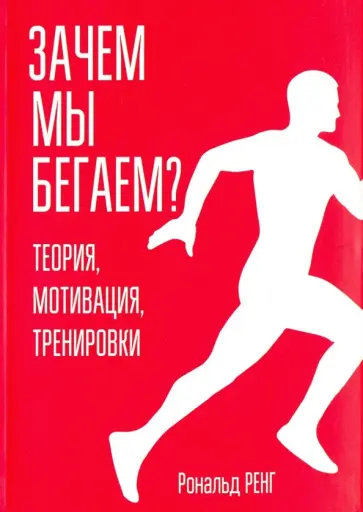 Рональд Ренг - Зачем мы бегаем? Теория, мотивация, тренировки обложка книги