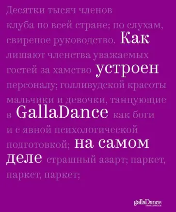 Юлия Рублева - Как устроен GallaDance на самом деле обложка книги