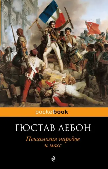 Гюстав ЛеБон - Психология народов и масс Гюстав ЛеБон - Психология народов и масс обложка книги