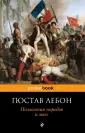 ЛеБон Гюстав
