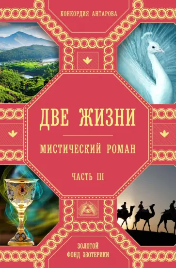 Конкордия Антарова - Две жизни. Часть 3 обложка книги