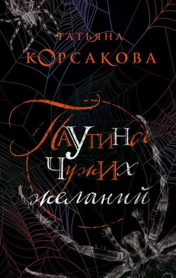 Татьяна Корсакова - Паутина чужих желаний обложка книги