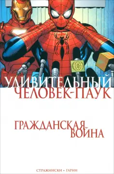 Дж. Стражински - Удивительный Человек-Паук. Гражданская Война обложка книги