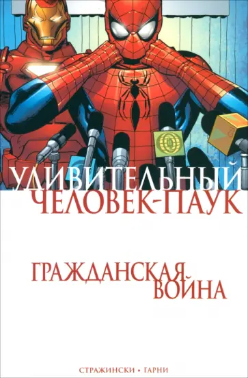 Дж. Стражински - Удивительный Человек-Паук. Гражданская Война обложка книги