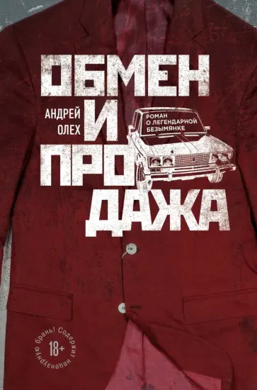 Андрей Олех - Обмен и продажа обложка книги