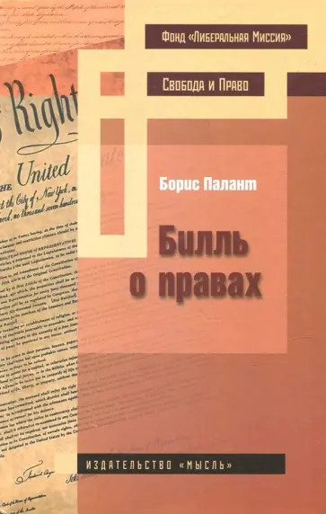 Борис Палант - Билль о правах обложка книги