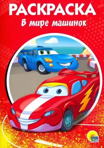 Раскраска А5. В мире машинок Раскраска А5. В мире машинок обложка книги